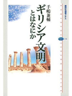 cover image of ギリシア文明とはなにか